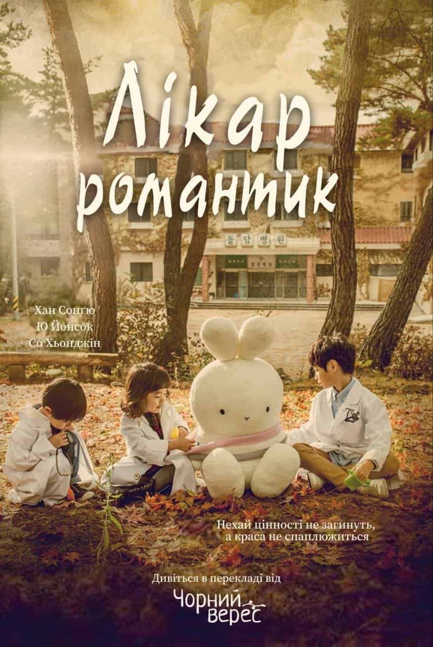 Лікар-романтик 1 сезон