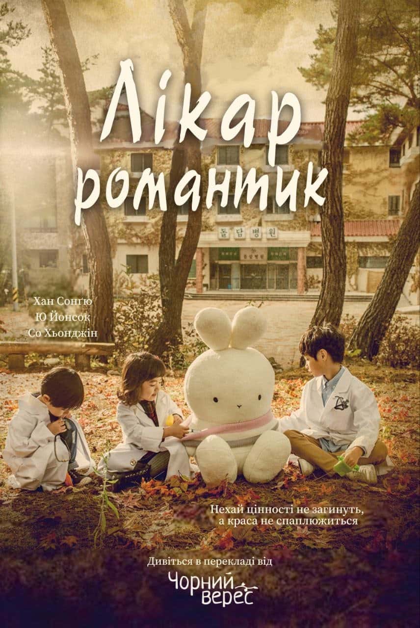 Лікар-романтик 1 сезон
