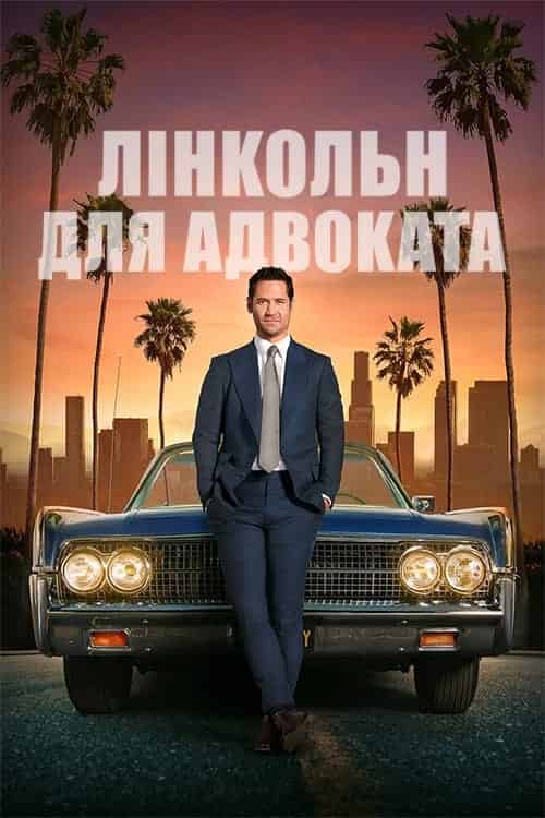 Лінкольн для адвоката 1 сезон