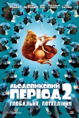 Льодовиковий період 2: Глобальне потепління