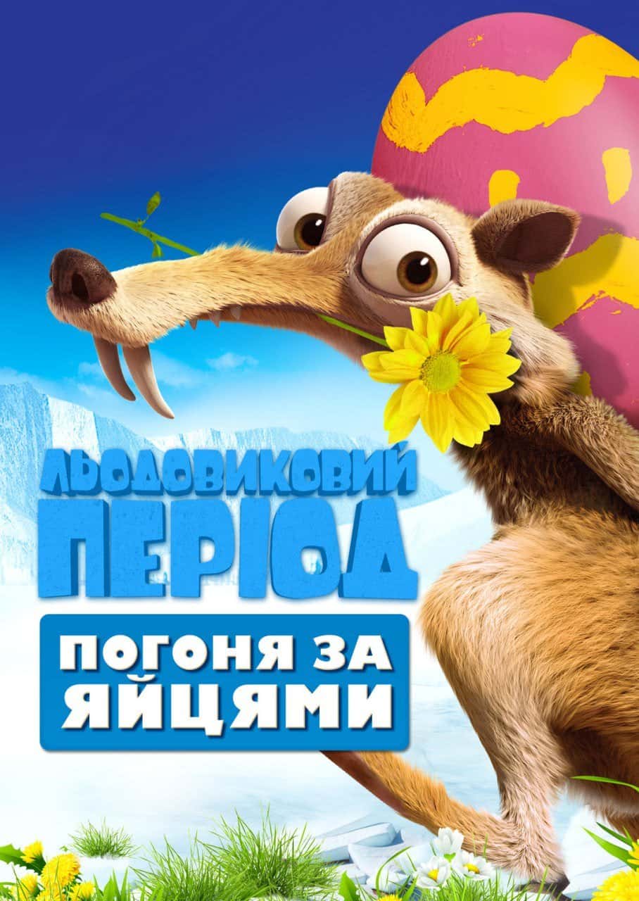 Льодовиковий період: Погоня за яйцями