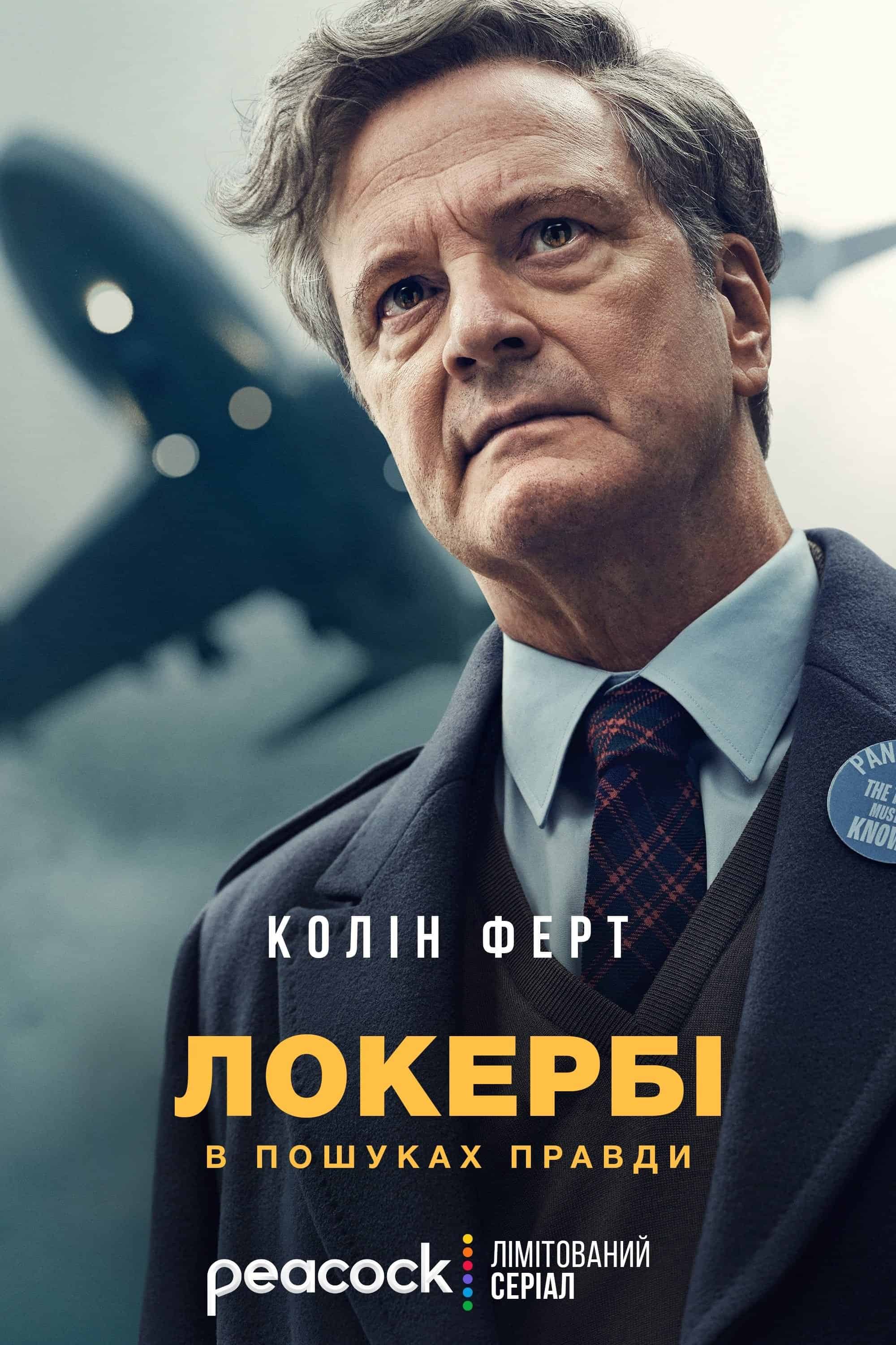 Локербі / Локербі: У пошуках правди 1 сезон