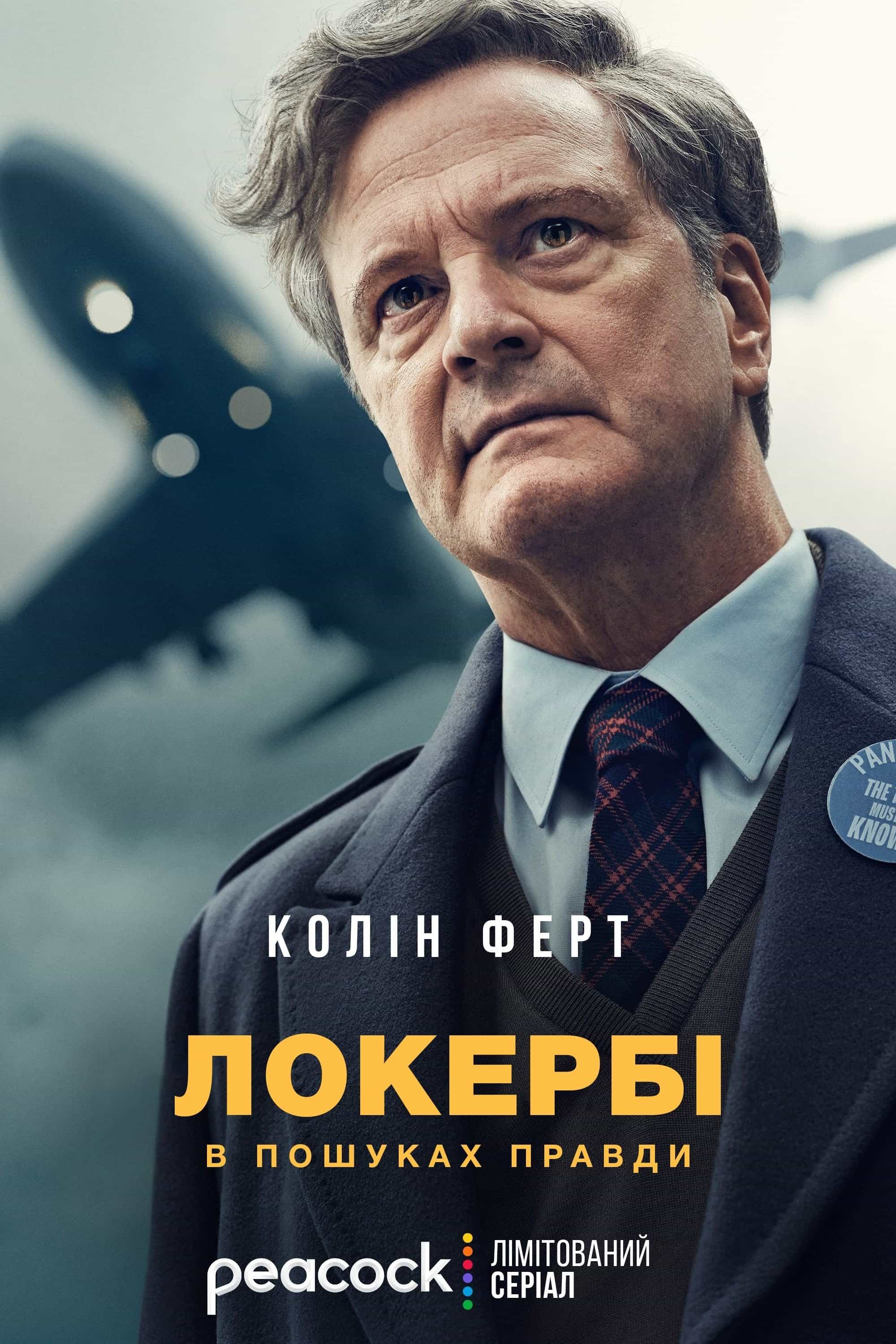 Локербі / Локербі: У пошуках правди 1 сезон