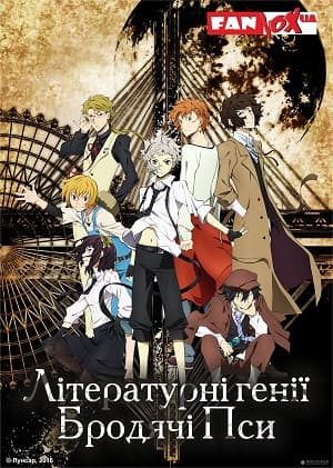 Літературні генії Бродячі Пси 1 сезон