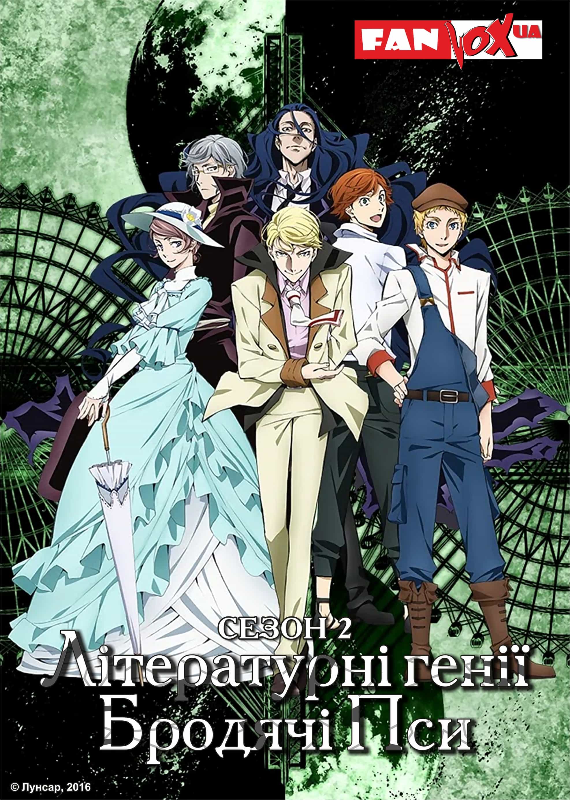 Літературні генії Бродячі Пси 2 сезон