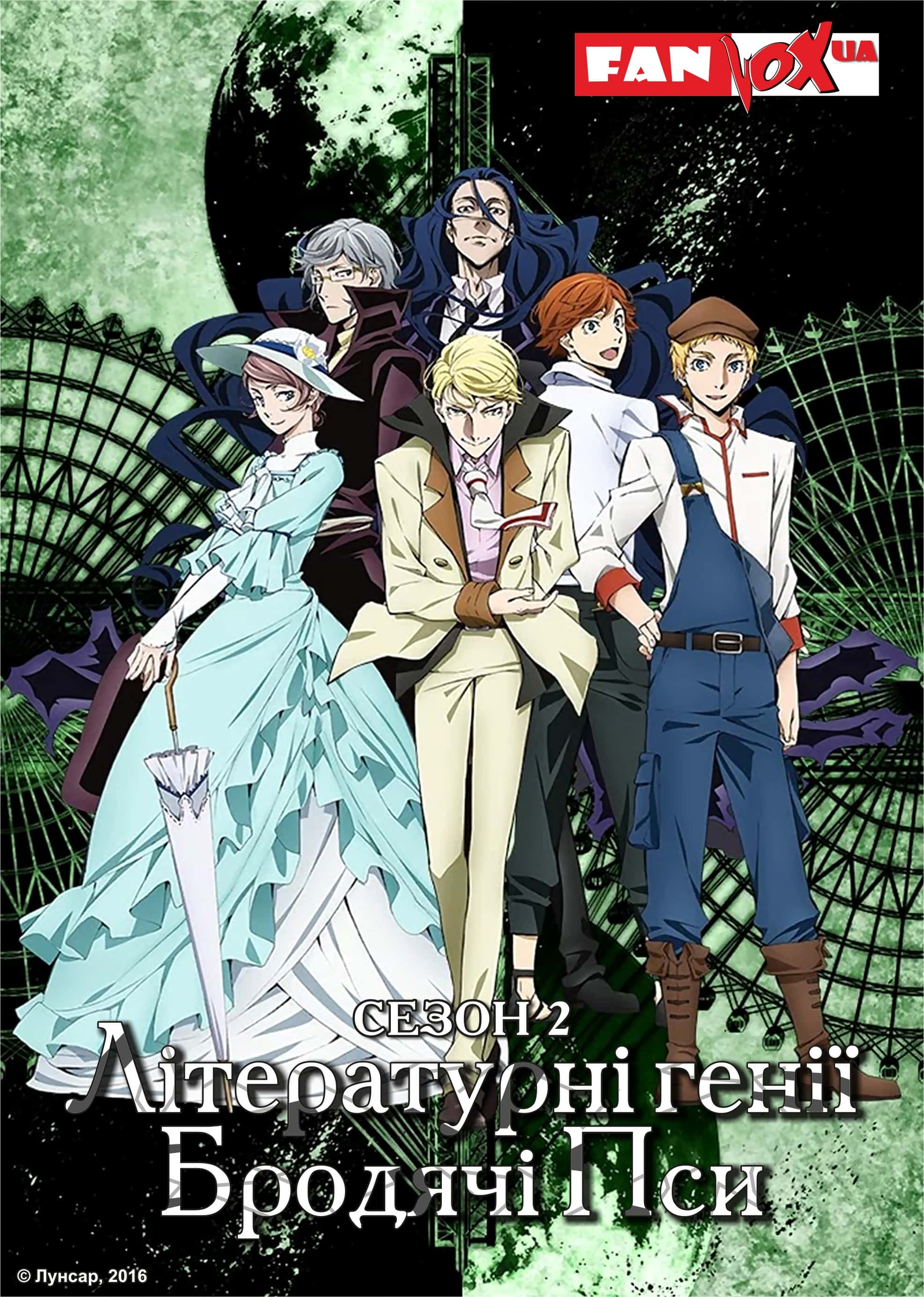 Літературні генії Бродячі Пси 2 сезон