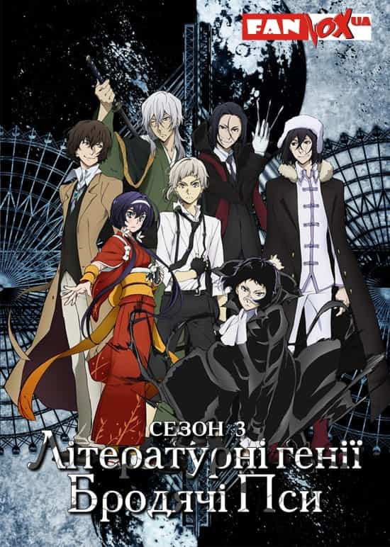 Літературні генії Бродячі Пси 3 сезон