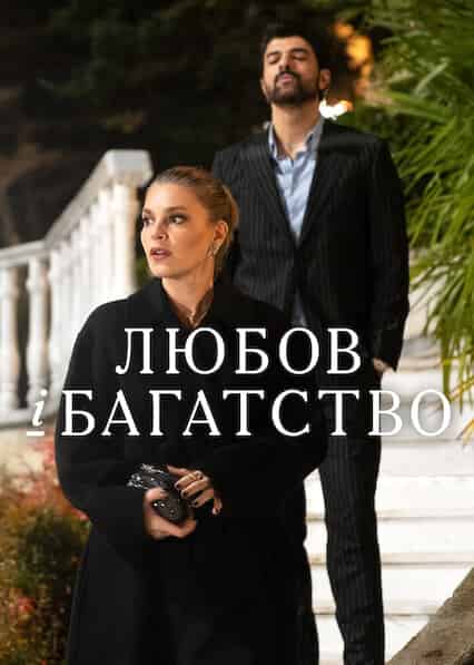 Любов і багатство 1 сезон