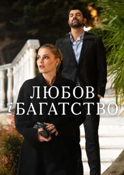 Любов і багатство 1 сезон