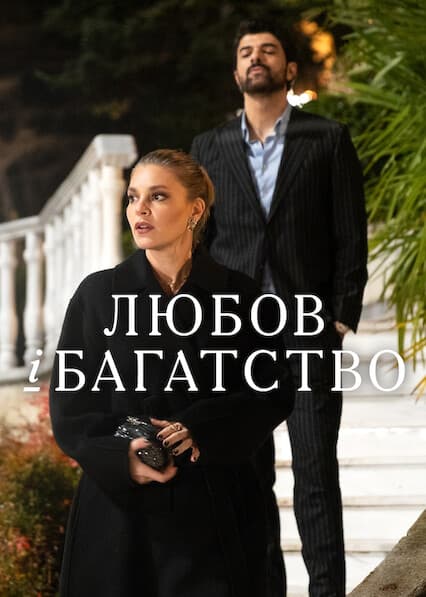 Любов і багатство 1 сезон