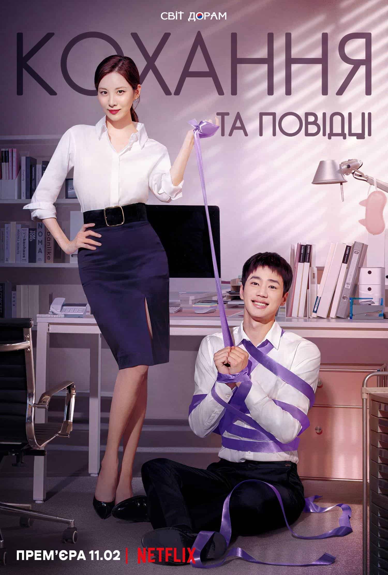 Любов на прив’язі / Кохання та повідці