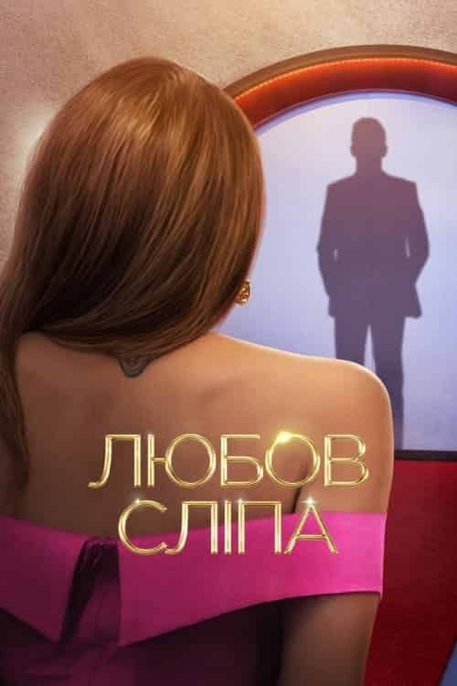 Любов сліпа 1 сезон