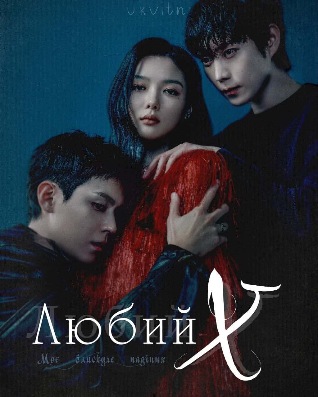 Любий Х 1 сезон