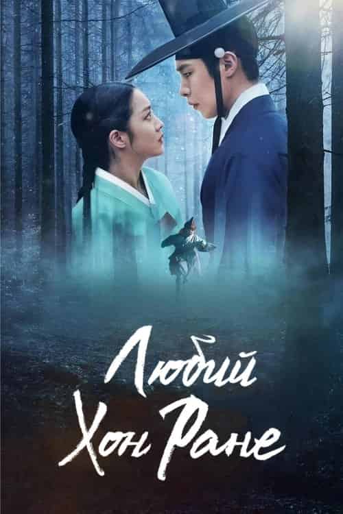 Любий Хон Ране 1 сезон