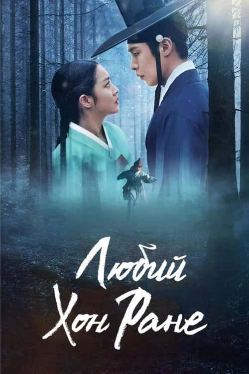 Любий Хон Ране 1 сезон