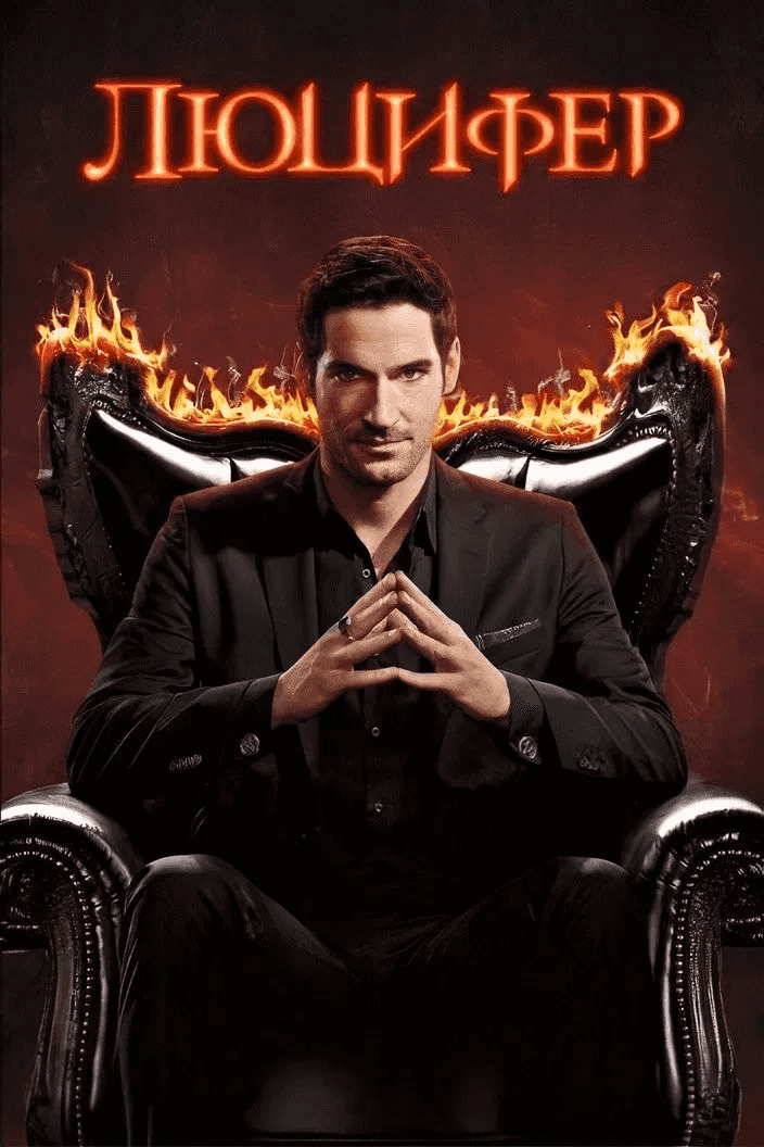 Люцифер 6 сезон