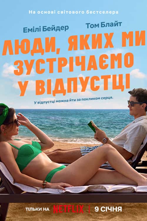Люди, яких ми зустрічаємо у відпустці