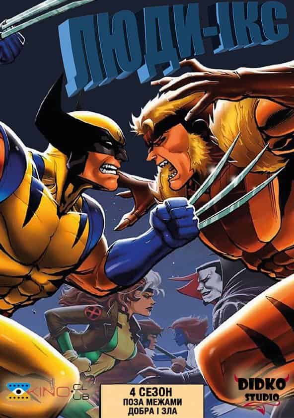 Люди Ікс 4 сезон