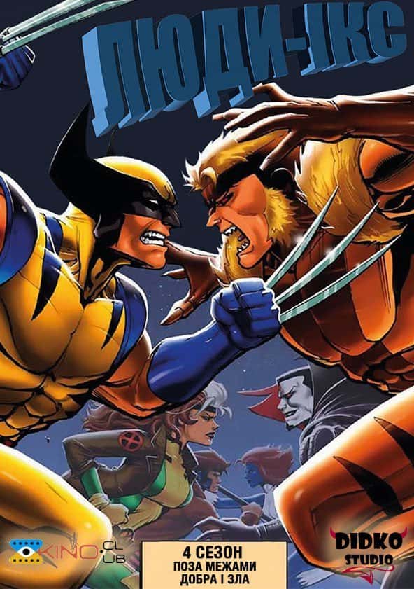 Люди Ікс 4 сезон