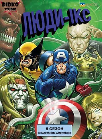 Люди Ікс 5 сезон