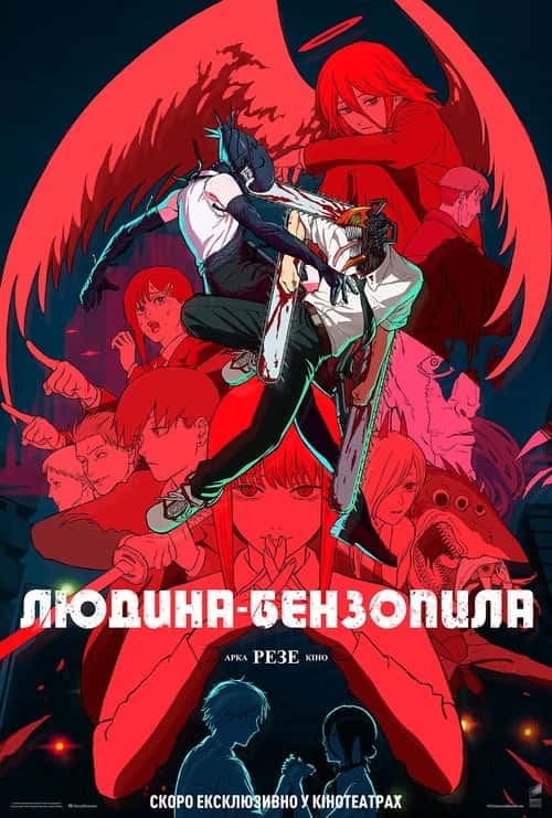 Людина-бензопила: Арка Резе. Кіно