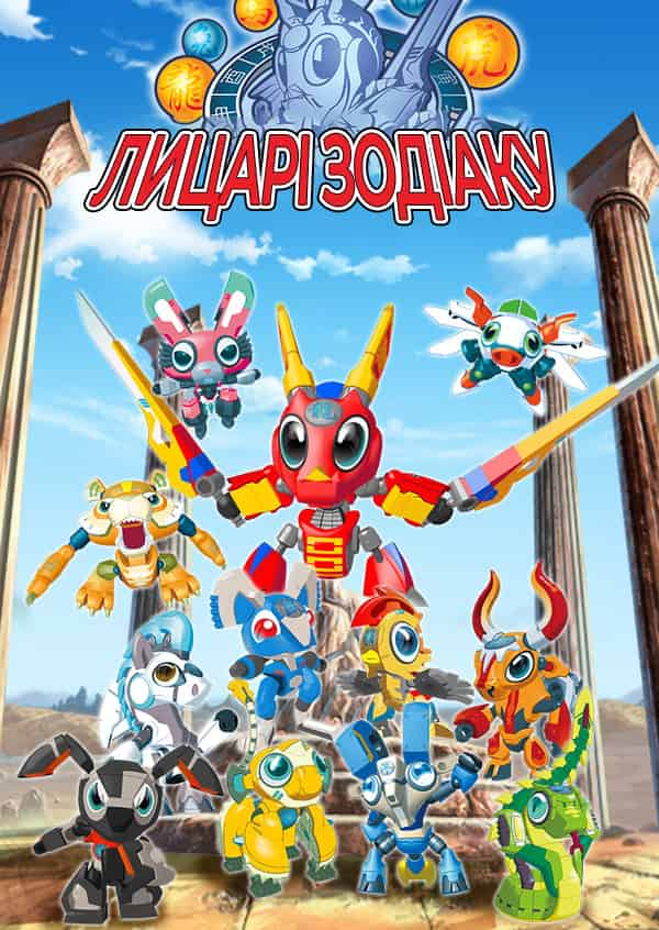 Лицарі Зодіаку 1 сезон