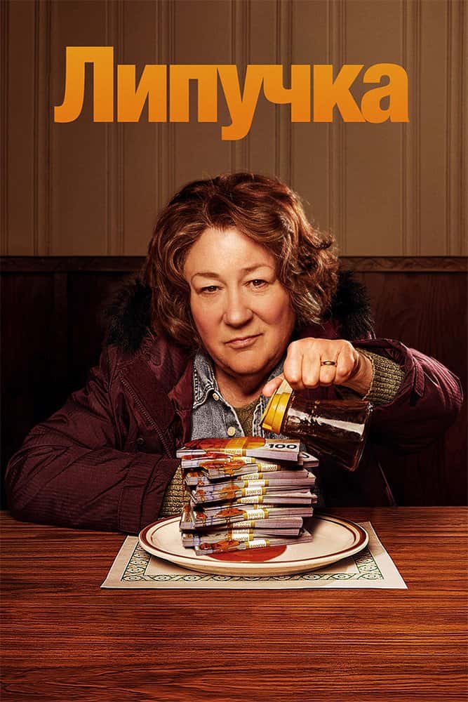 Липучка 1 сезон