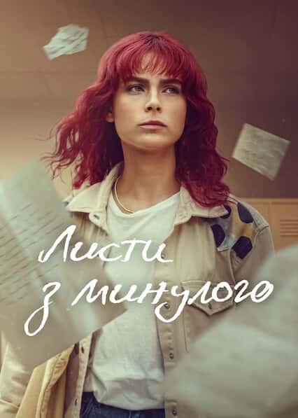 Листи з минулого 1 сезон