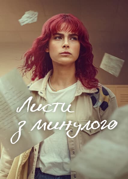 Листи з минулого 1 сезон