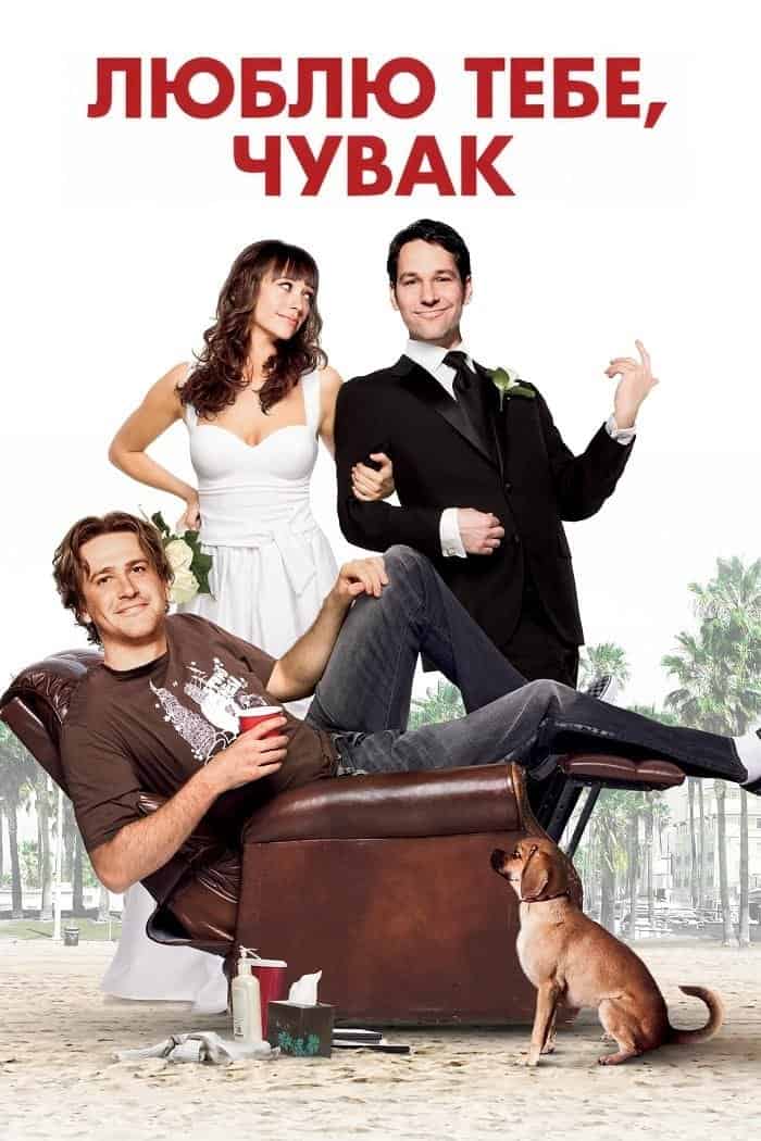 Люблю тебе, чувак