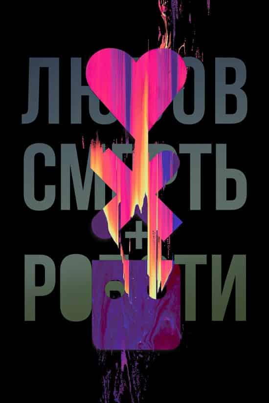 Любов, смерть і роботи 2 сезон