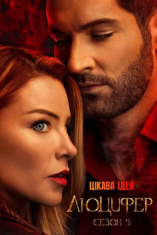 Люцифер 5 сезон