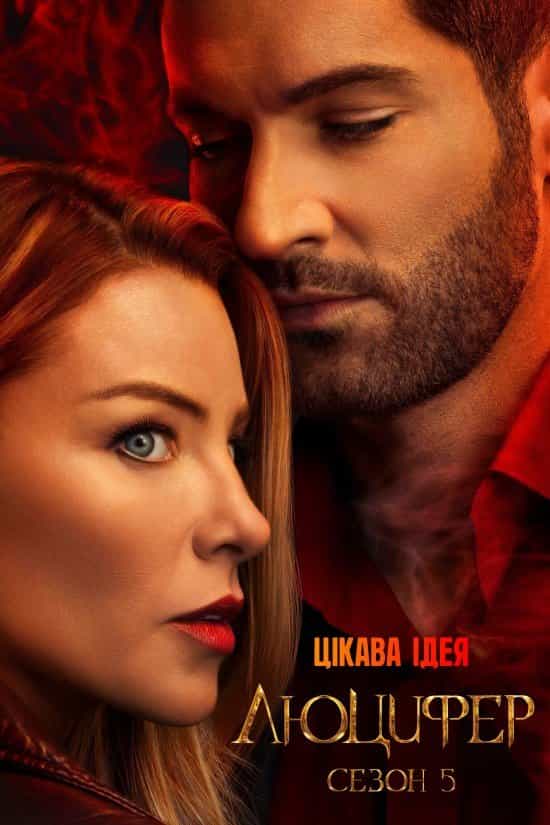 Люцифер 5 сезон