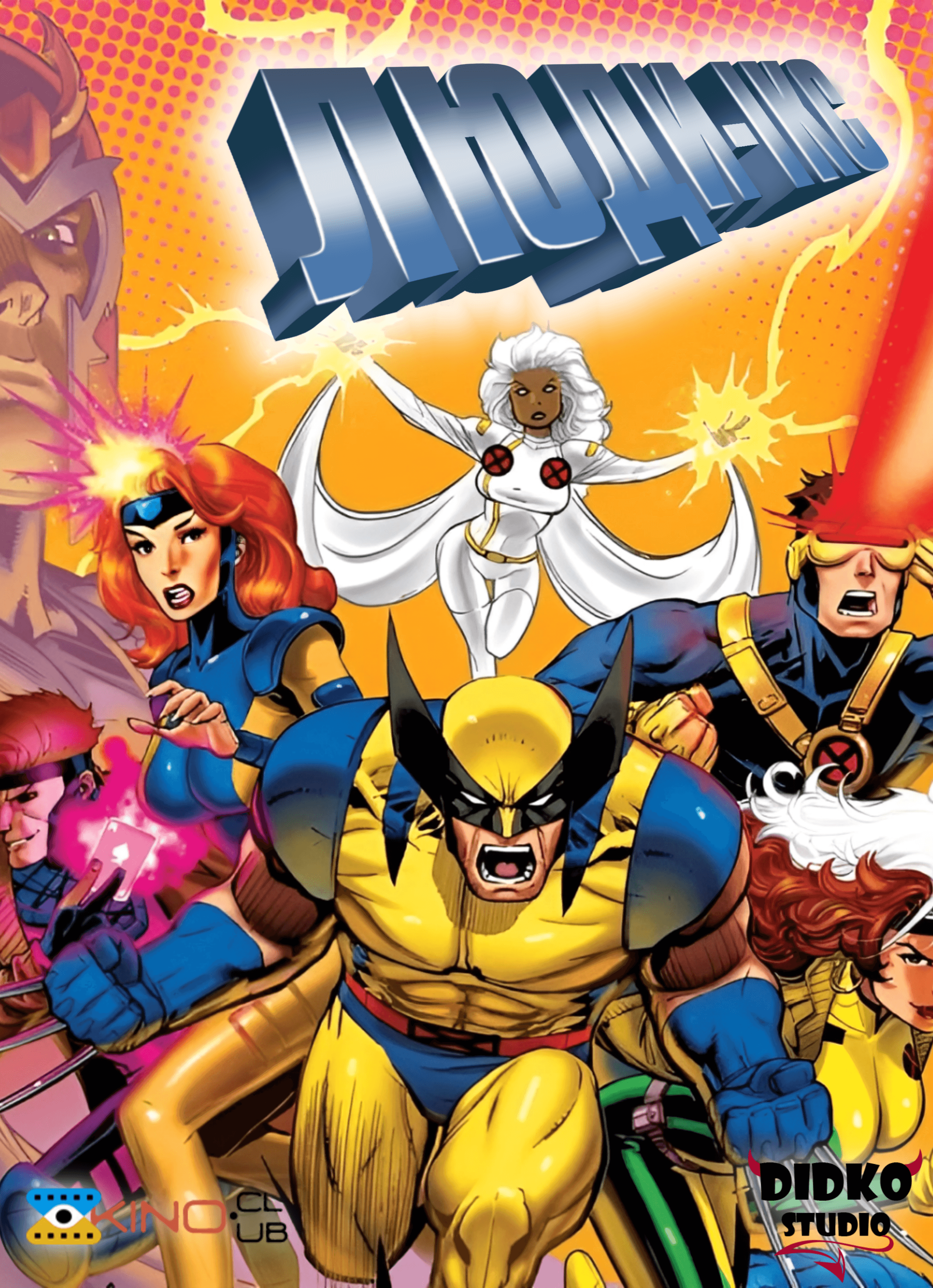 Люди Ікс 1 сезон