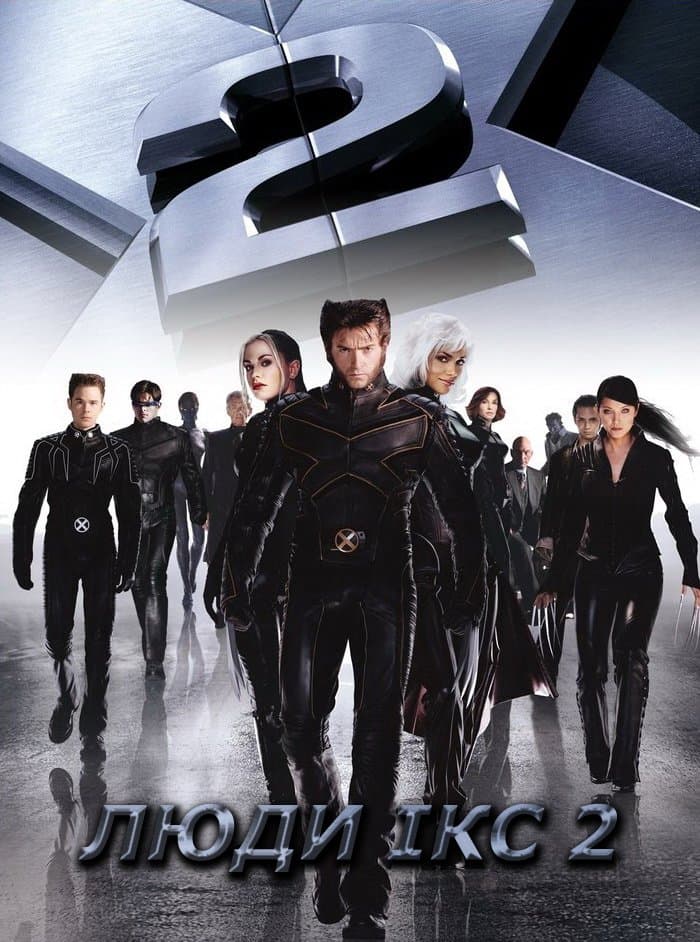 Люди Ікс 2