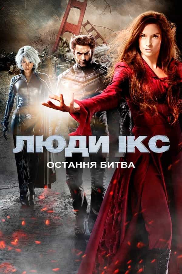 Люди Ікс 3: Остання битва