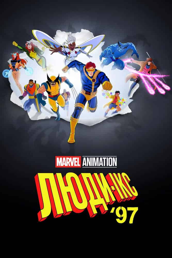 Люди-X '97 1 сезон