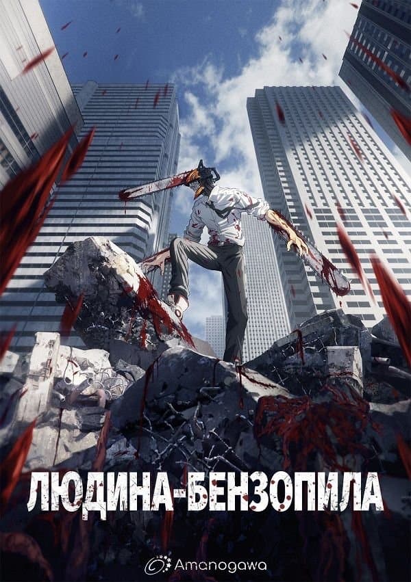 Людина-бензопила 1 сезон