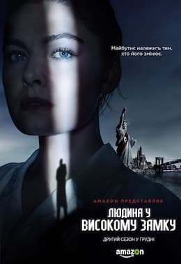 Людина у високому замку 1 сезон