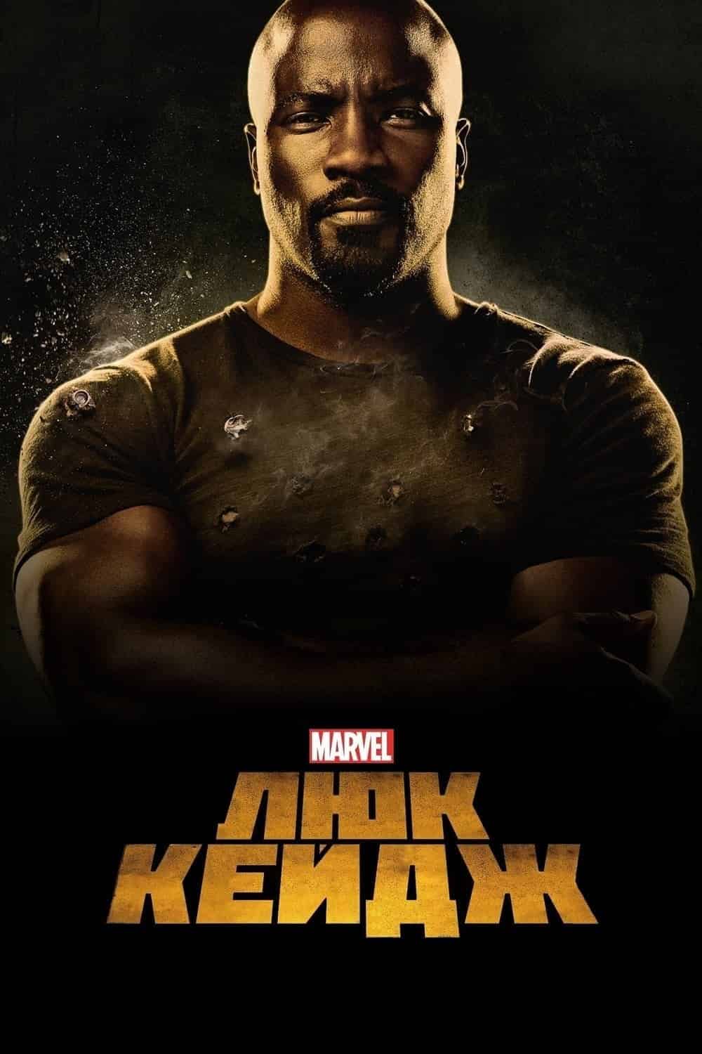 Люк Кейдж 1 сезон