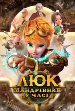 Люк – мандрівник у часі 1 сезон