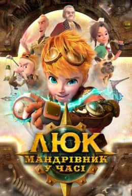 Люк – мандрівник у часі 1 сезон