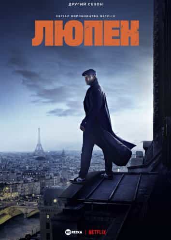 Люпен 2 сезон