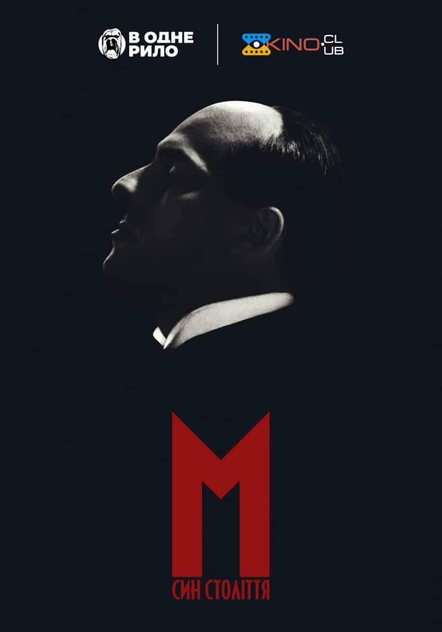 М. Син століття 1 сезон