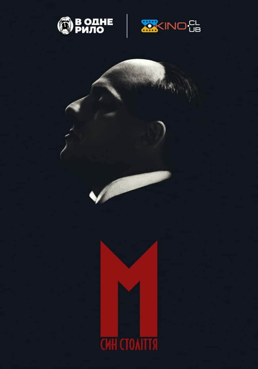 М. Син століття 1 сезон