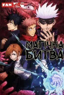 Магічна битва 1 сезон