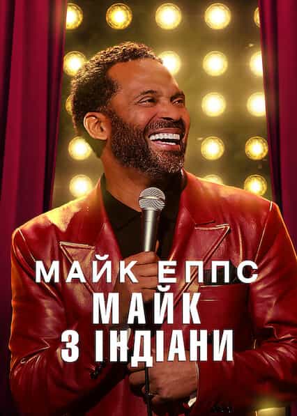 Майк Еппс: Майк з Індіани