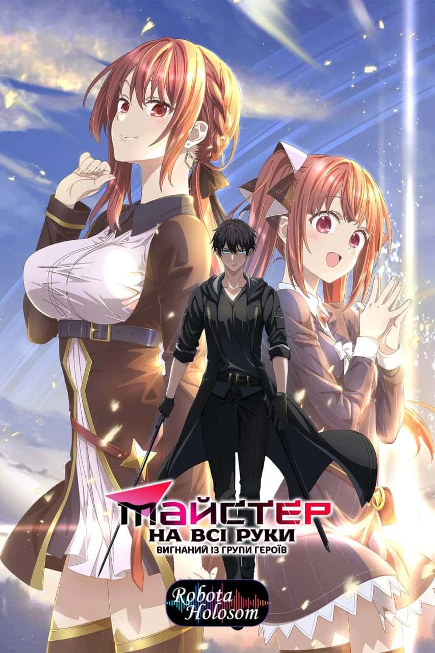 Майстер на всі руки, вигнаний з групи героїв 1 сезон