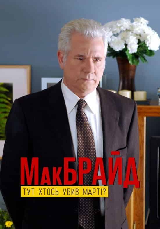 МакБрайд: Хто тут убивця Марті?