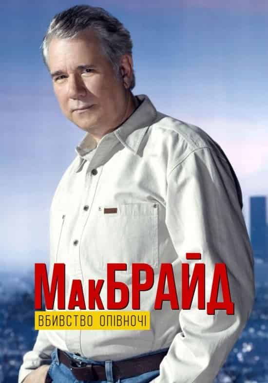 МакБрайд: Вбивство опівночі